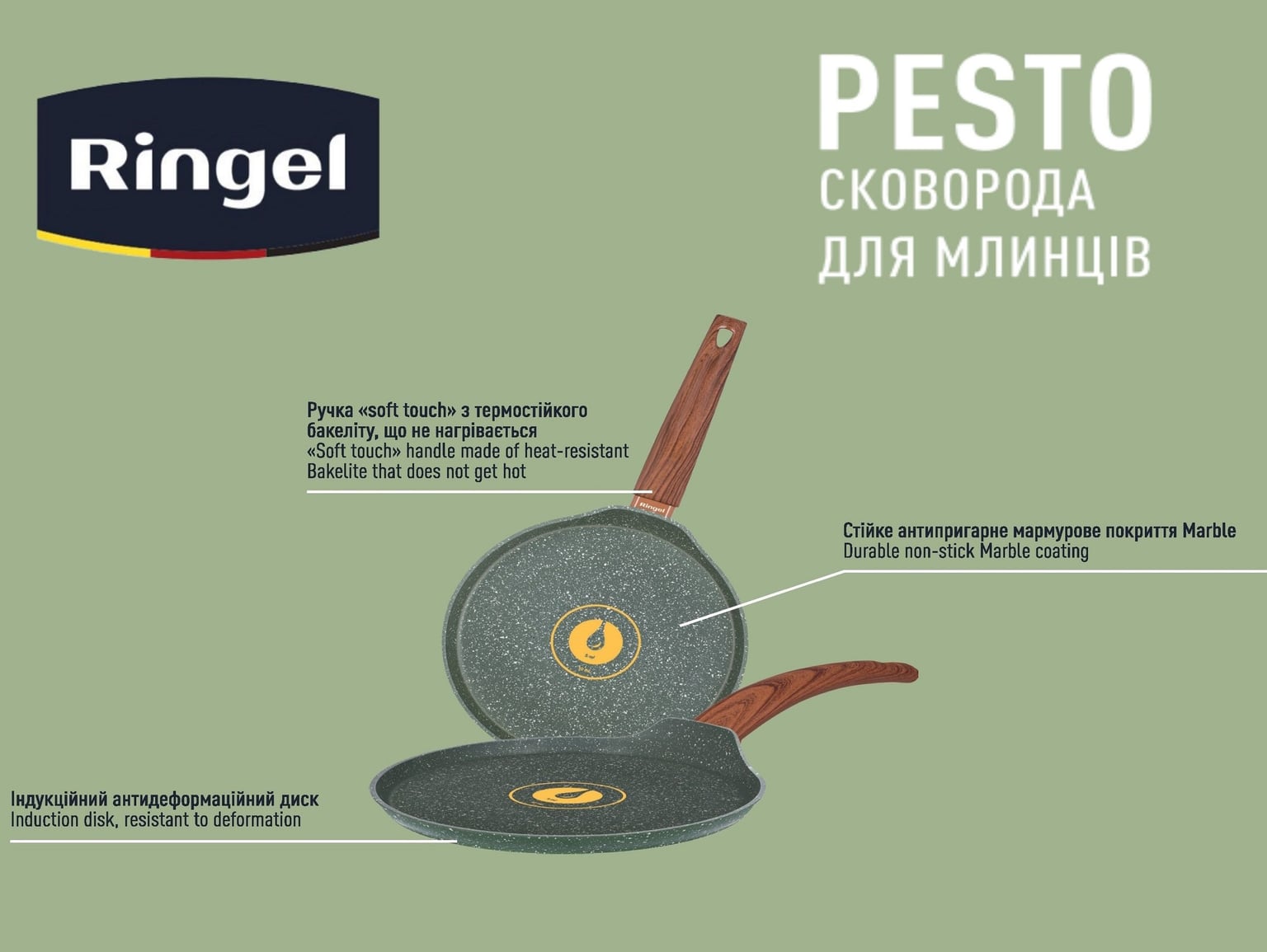 Сковорода Ringel Pesto для млинців 22 см без кришки