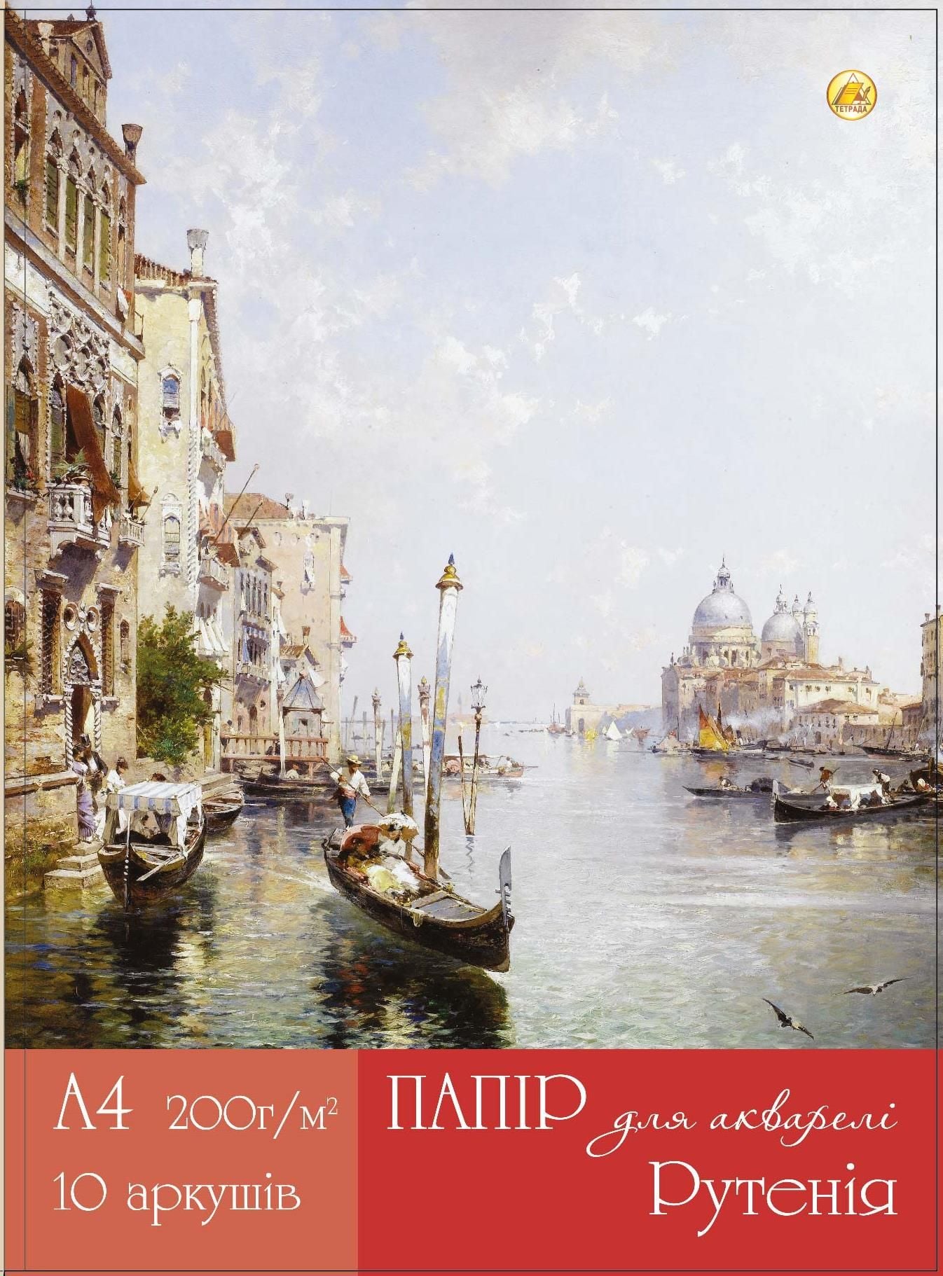 Папка для акварелі Тетрада Рутенія А4 10арк 200г