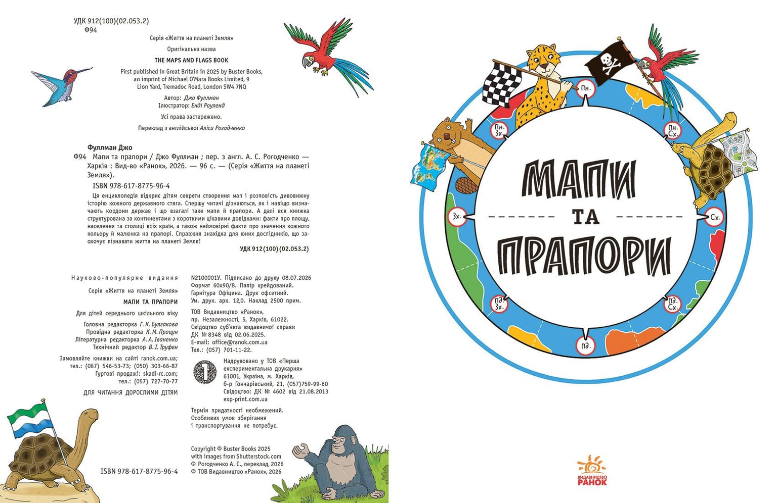 Мапи та прапори